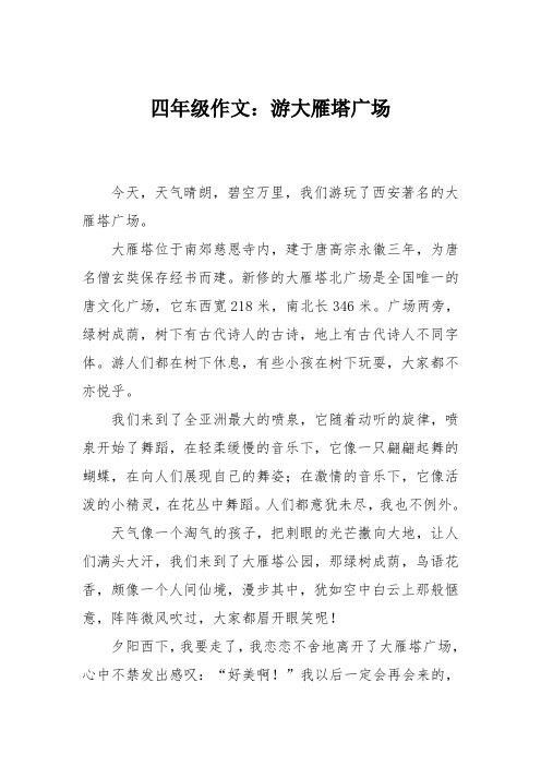 四年级作文:游大雁塔广场