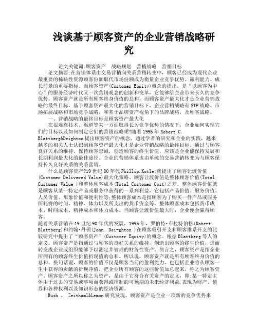 浅谈基于顾客资产的企业营销战略研究