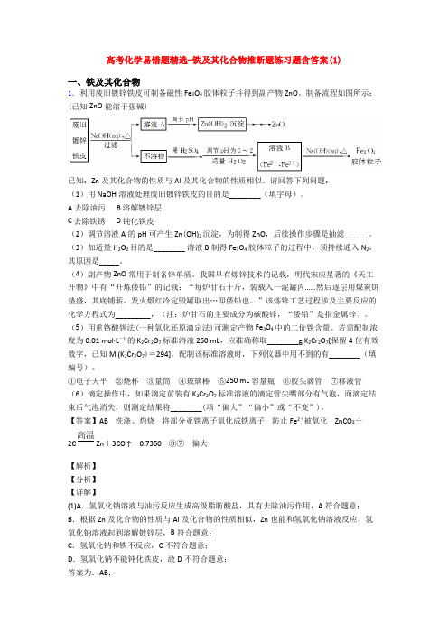 高考化学易错题精选-铁及其化合物推断题练习题含答案(1)