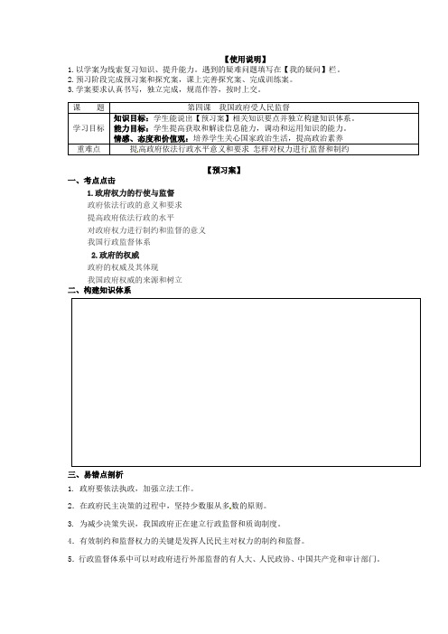 [高三政治]高考一轮复习人教版必修2第4课我国政府受人民的监督学案 (1).doc