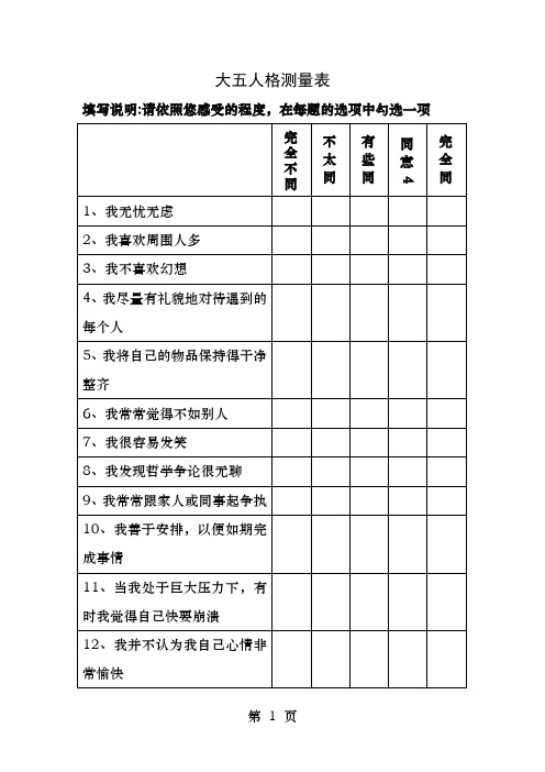 大五人格量表附计分表