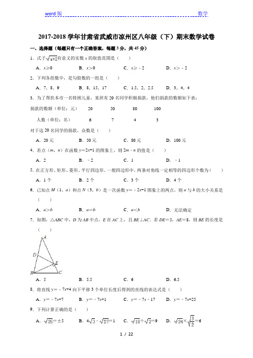 2017-2018学年武威市凉州区八年级下期末数学试卷含答案解析