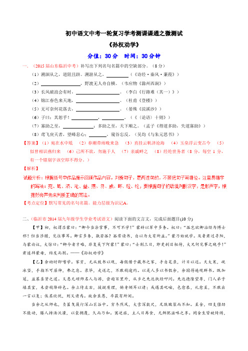 专题06文言文七下《孙权劝学》(测试)-2016年中考语文一轮复习讲练测课课通(解析版)