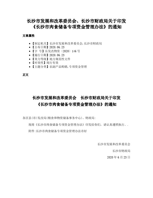 长沙市发展和改革委员会、长沙市财政局关于印发《长沙市肉食储备专项资金管理办法》的通知