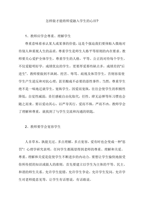 怎样做才能将师爱融入学生的心田