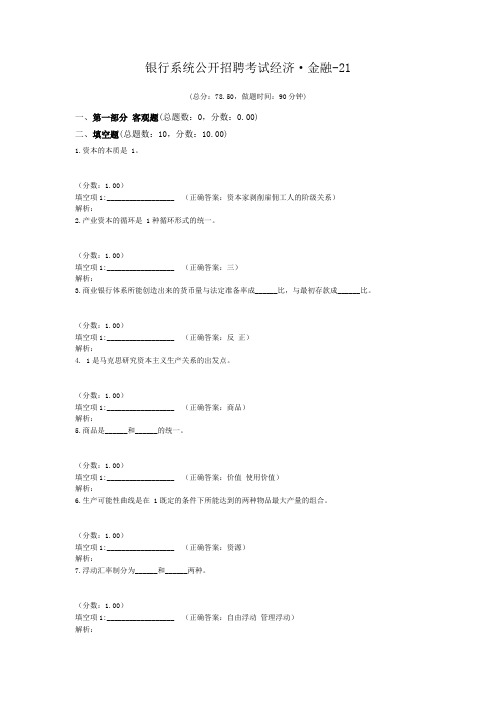 银行系统公开招聘考试经济·金融-21