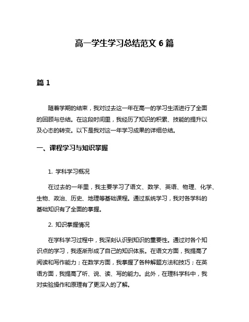 高一学生学习总结范文6篇