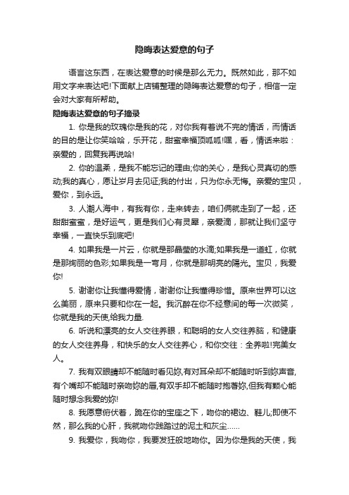 隐晦表达爱意的句子