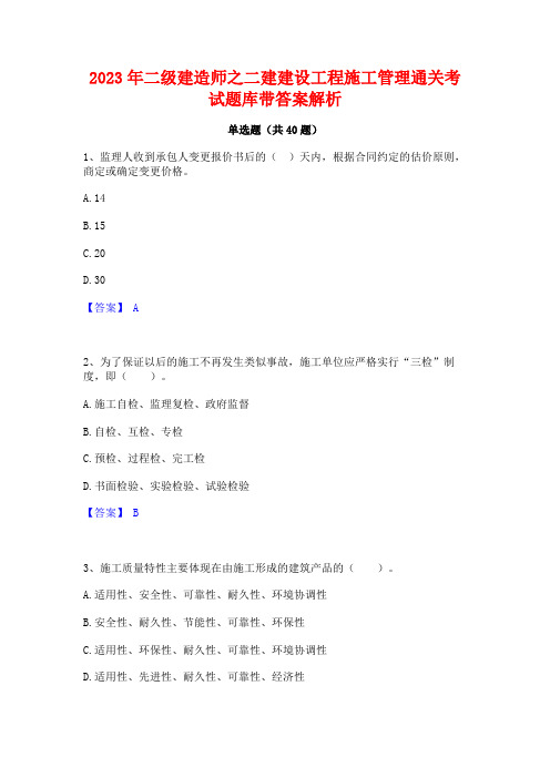 2023年二级建造师之二建建设工程施工管理通关考试题库带答案解析