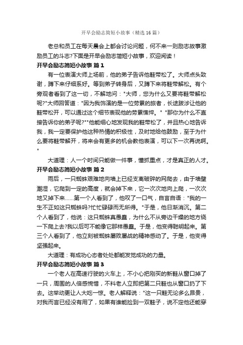 开早会励志简短小故事（精选16篇）