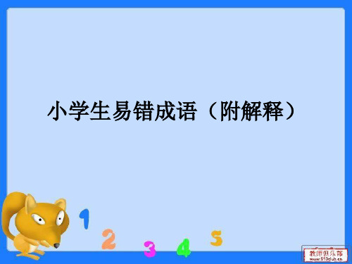 小学生易错成语(附解释)