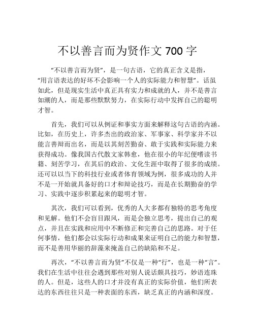 不以善言而为贤作文700字