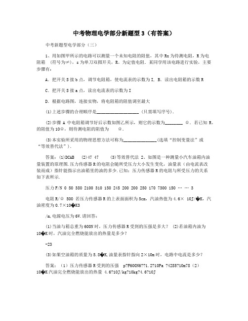 中考物理电学部分新题型3(有答案)