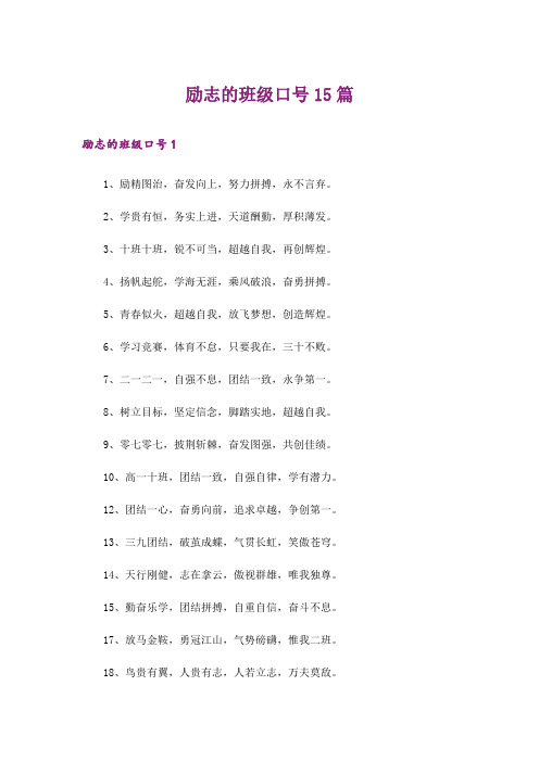 励志的班级口号15篇_1