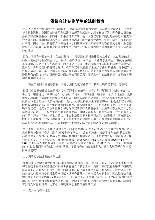 浅谈会计专业学生的法制教育