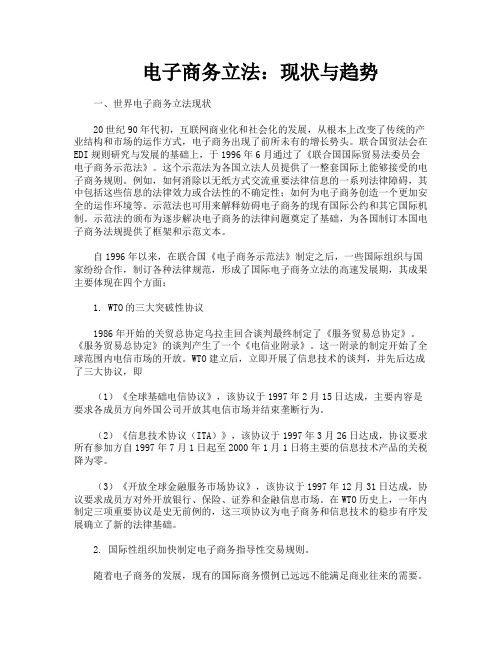 电子商务立法现状与趋势