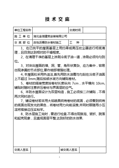 SBS改性沥青防水卷材施工技术交底