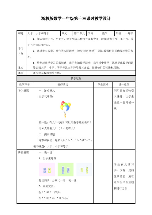 第二单元第三课 大于、小于和等于  （教案）