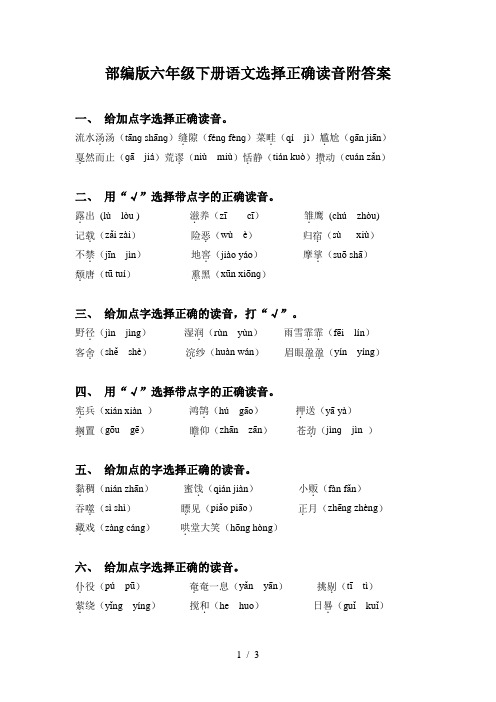 部编版六年级下册语文选择正确读音附答案