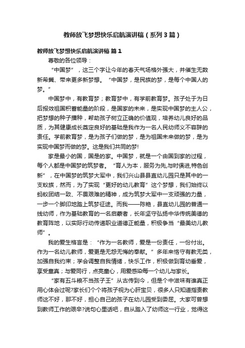 教师放飞梦想快乐启航演讲稿（系列3篇）