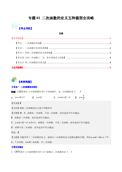 专题01 二次函数的定义五种模型全攻略(解析版)