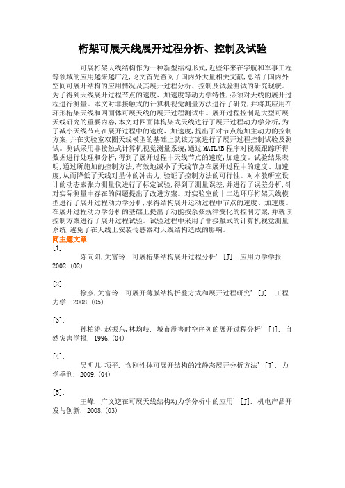 桁架可展天线展开过程分析、控制及试验概要