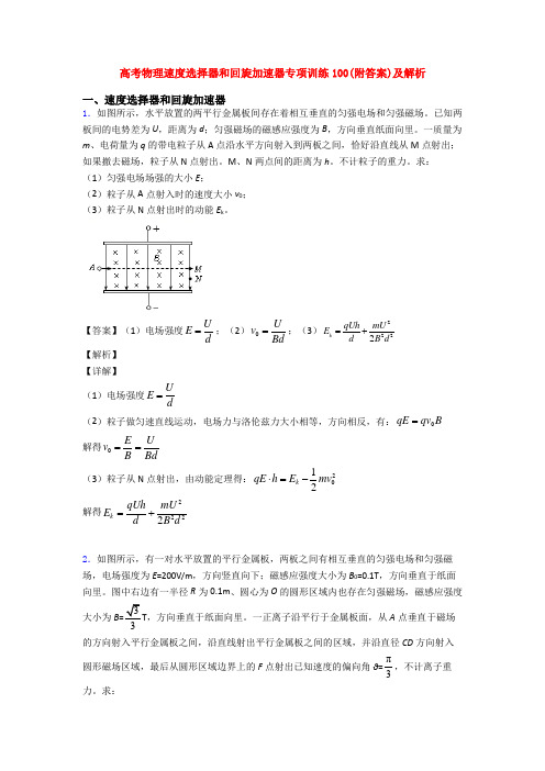 高考物理速度选择器和回旋加速器专项训练100(附答案)及解析