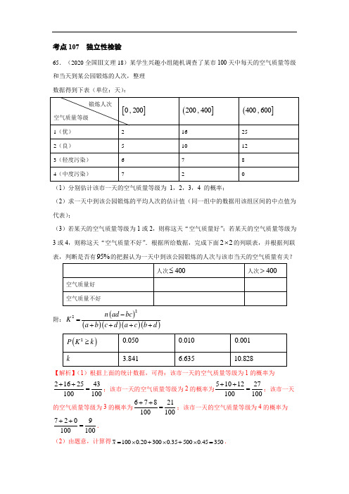 考点107  独立性检验,文科