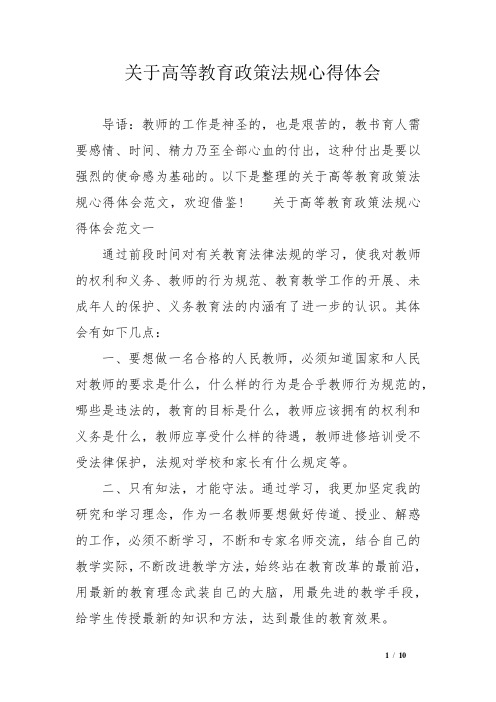 关于高等教育政策法规心得体会