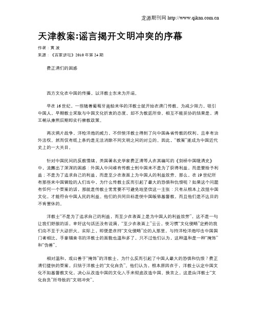 天津教案谣言揭开文明冲突的序幕