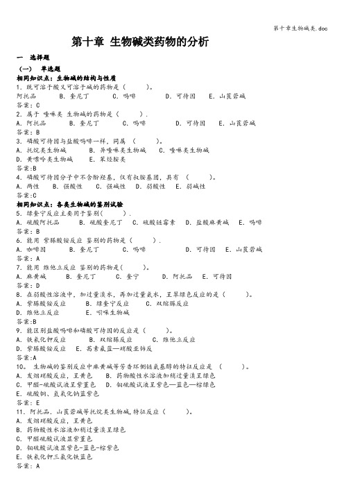 第十章生物碱类.doc