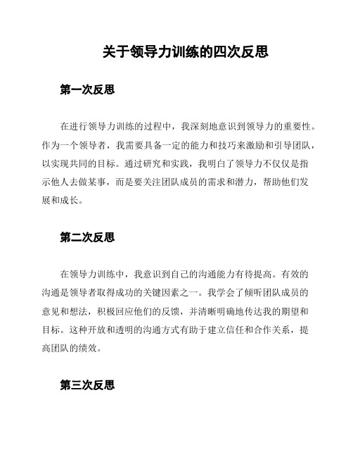 关于领导力训练的四次反思