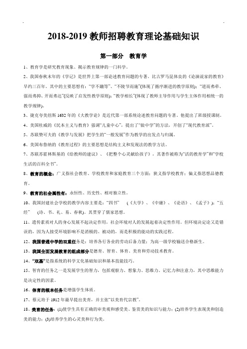 2018-2019教师招聘教育理论基础知识