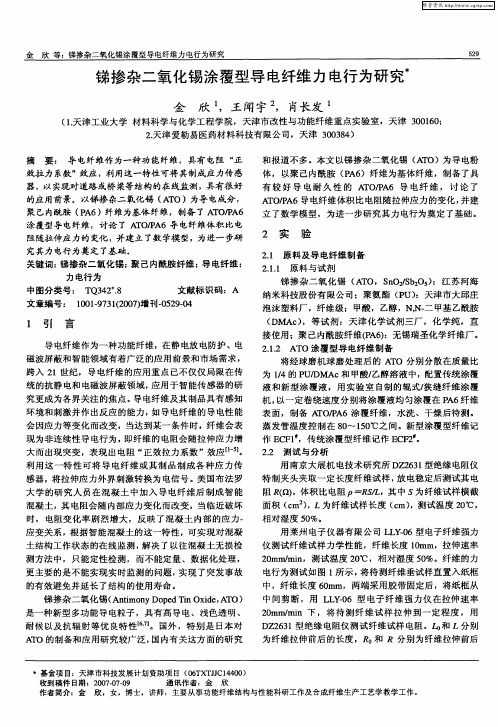 锑掺杂二氧化锡涂覆型导电纤维力电行为研究