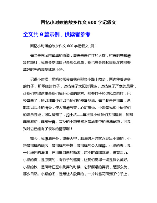 回忆小时候的故乡作文600字记叙文