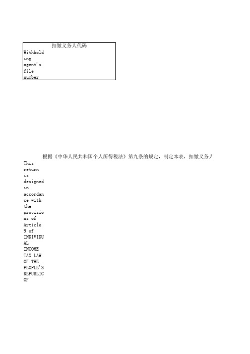 中英文版扣缴个人所得税报告书反面 精品