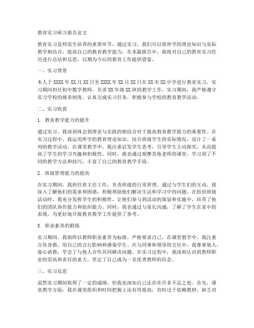 教育实习研习报告论文