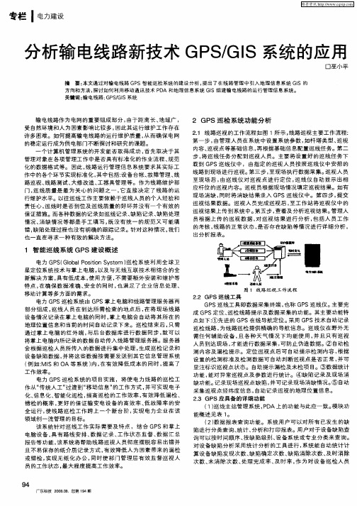 分析输电线路新技术GPS／GIS系统的应用