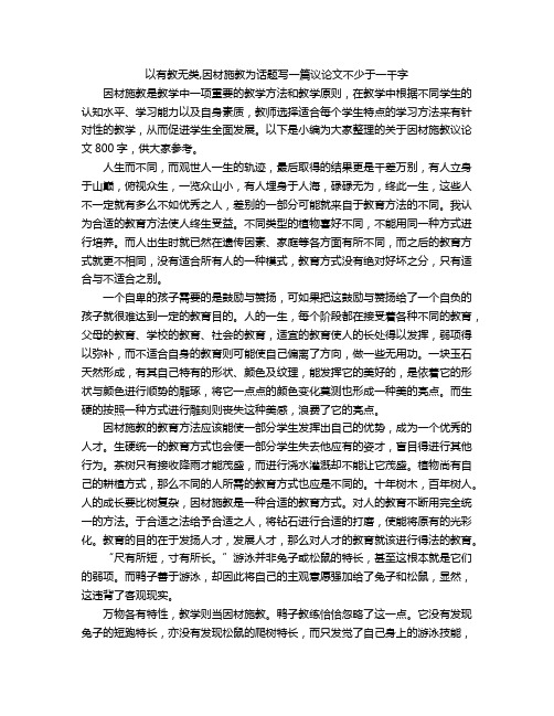 以有教无类,因材施教为话题写一篇议论文不少于一千字