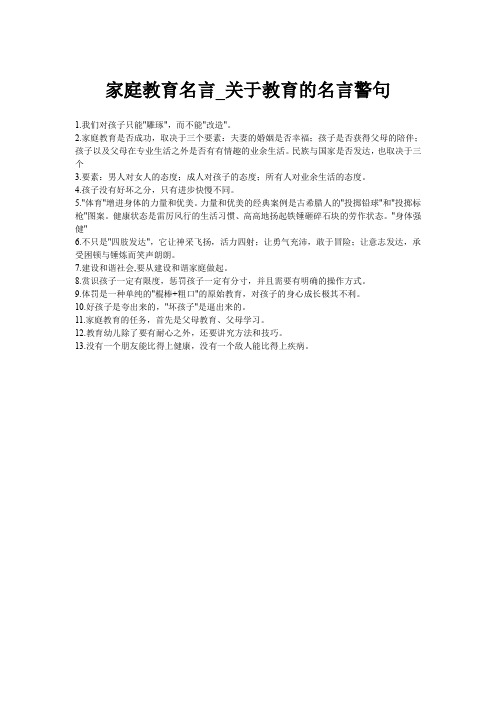 家庭教育名言_关于教育的名言警句