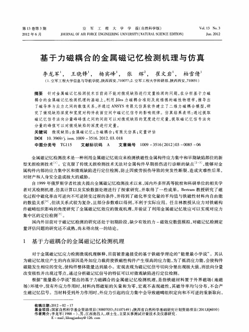 基于力磁耦合的金属磁记忆检测机理与仿真