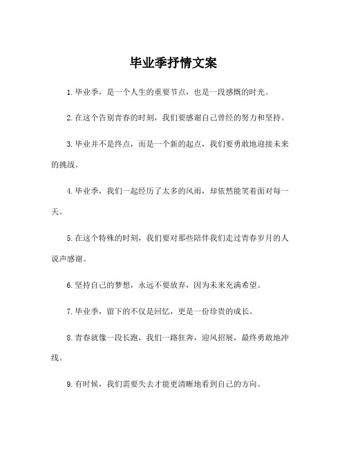 毕业季抒情文案