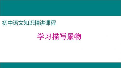 作文 学习描写景物 课件 PPT课件(共27张)