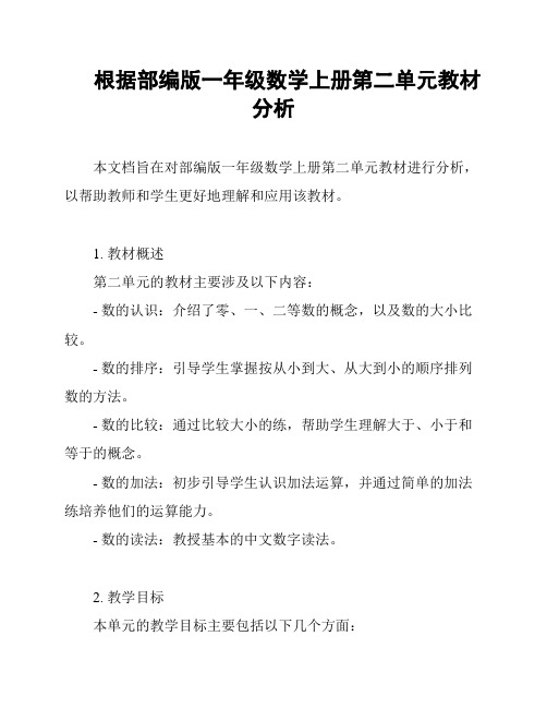 根据部编版一年级数学上册第二单元教材分析