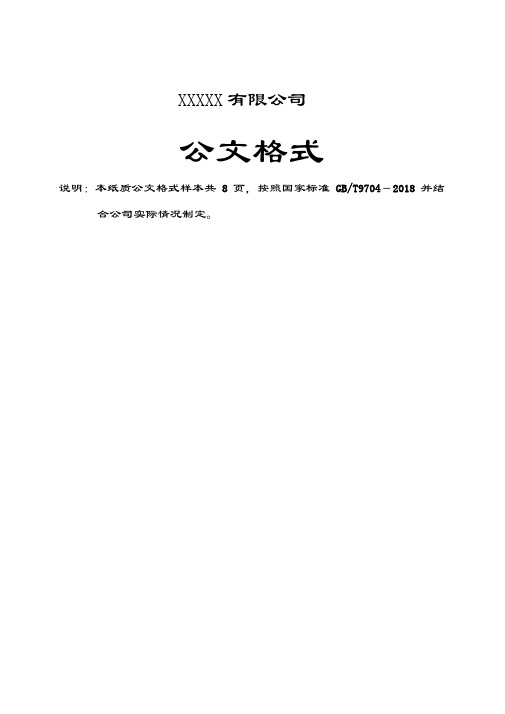 企业红头文件标准格式-公文必备