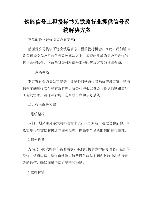 铁路信号工程投标书为铁路行业提供信号系统解决方案