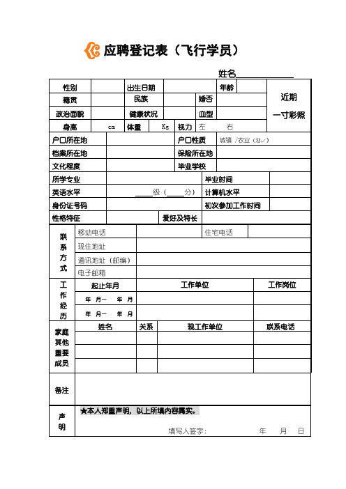 应聘登记表飞行学员