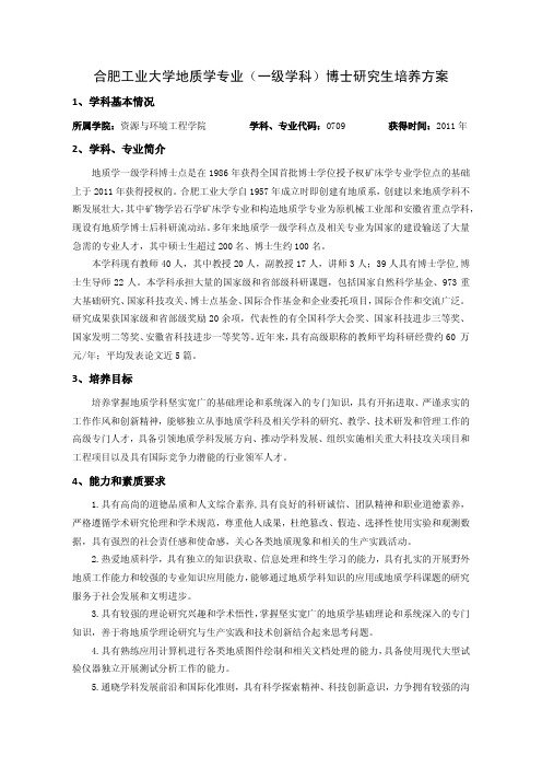 合肥工业大学地质学专业(一级学科)博士研究生培养方案