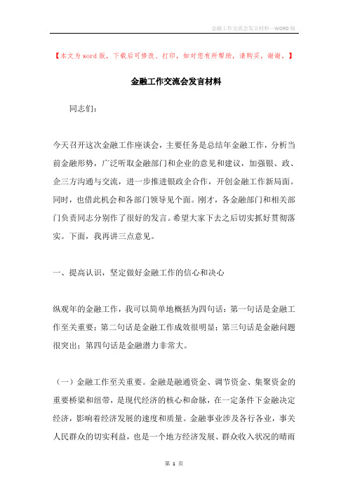 金融工作交流会发言材料