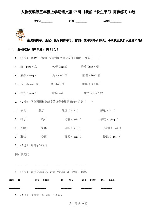 人教统编版五年级上学期语文第27课《我的“长生果”》同步练习A卷